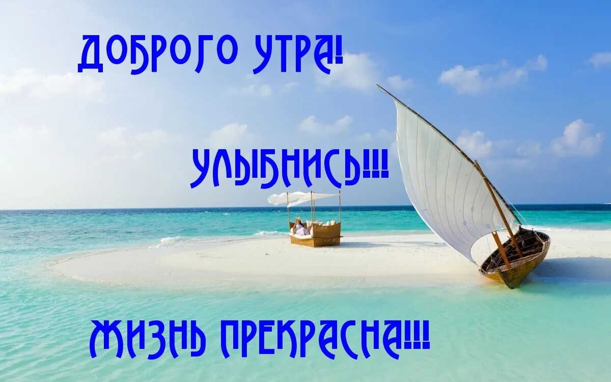 Доброе утро улыбнись скорее. С добрым утром море. Доброе утро море улыбок. Доброе утро улыбнись. Доброе утро Мальдивы с надписью.