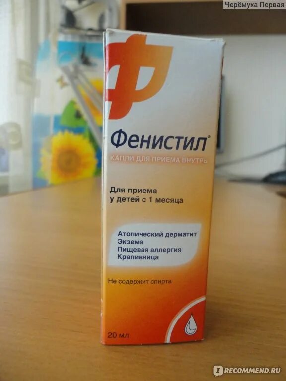 Фенистил для новорожденных капли при аллергии. 1% 20мл n1. Фенистил ребенку 5 лет. Фенистил ребенку 5 лет. Фенистил капли в 3 года.
