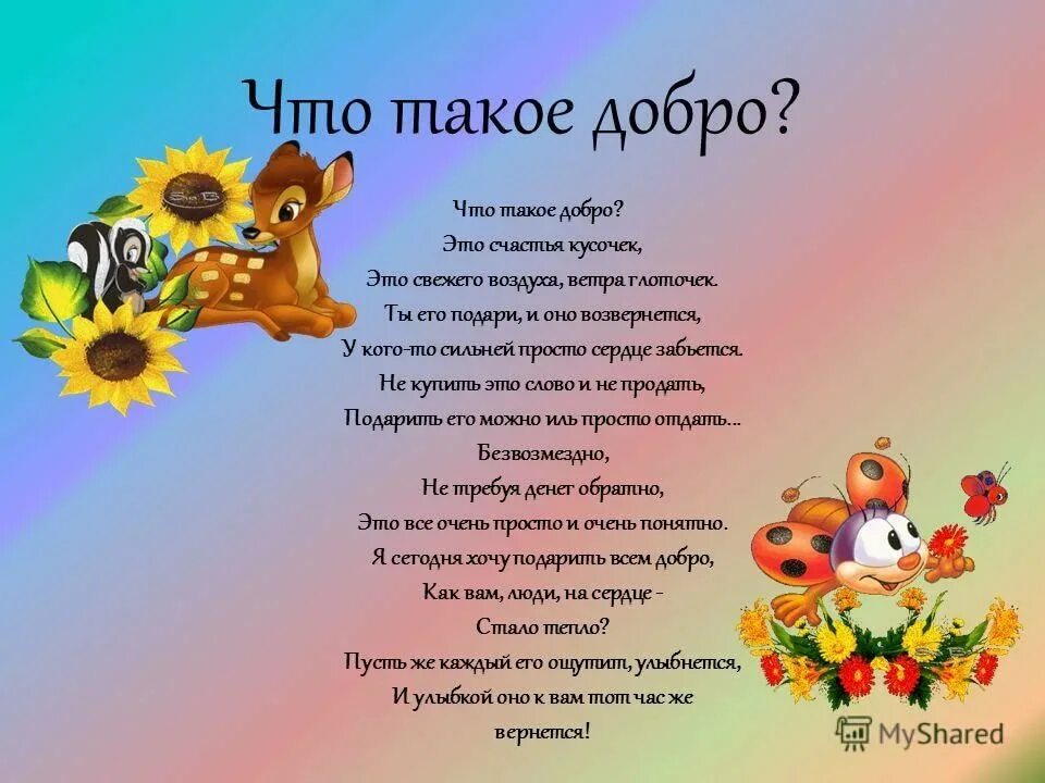 Презентация что такое доброта для дошкольников