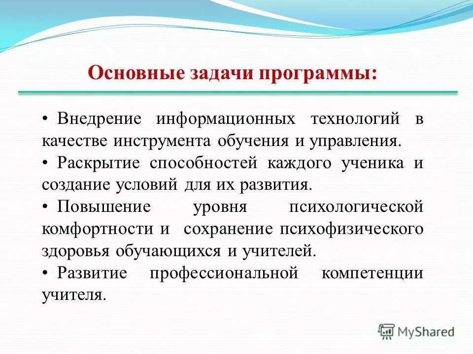 План развития школы презентация. Задачи программа я, ты, мы. Задачи программы в школе. Задачи программы в школе. Задачи программы в школе.