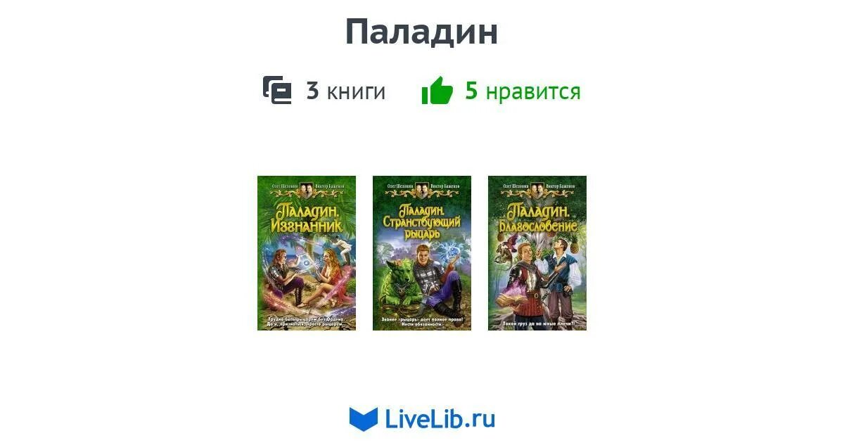 Читать книгу последний паладин 4. Паладин с книгой. Тайный Паладин книга. Паладин. Благословение книга.