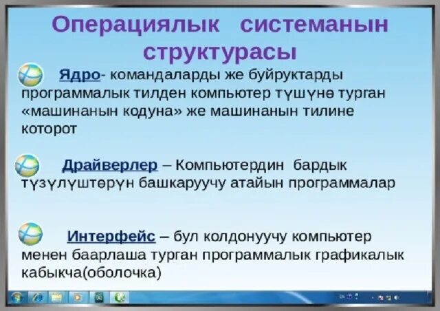 Информатика 7 9 кыргызча. Операциялык система. Компьютер жабдылышы. Информатика кыргызча Информатика. Компьютер кыргызча.