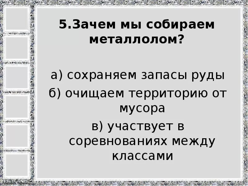 Зачем мы собираем металлолом. Зачем собирать металлолом. Зачем мы собираем металлолом 3 класс. Зачем собирать металлолом чтобы сохранить запасы. Зависело б отмыла