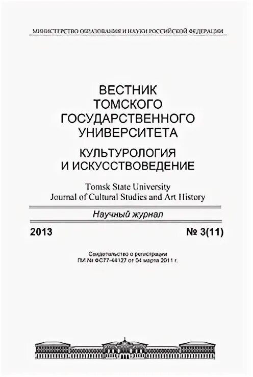 томский вестник культурология. томский вестник культурология. вестник томского государственного педагогического университета. вестник томского государственного университета. вестник тгу информатика квартиль.