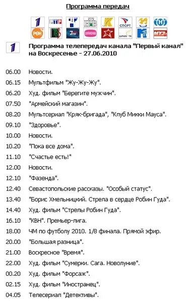 Программа передач вчера вечером. Программа первого канала. Программа передач программа передач. Первый канал программа передач. Программа телепередач 1.