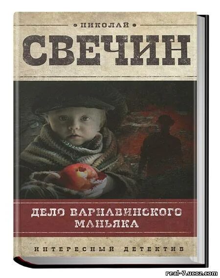 Книга детектив маньяк. Свечин дело Варнавинского маньяка. Свечин дело Варнавинского маньяка аудиокнига.