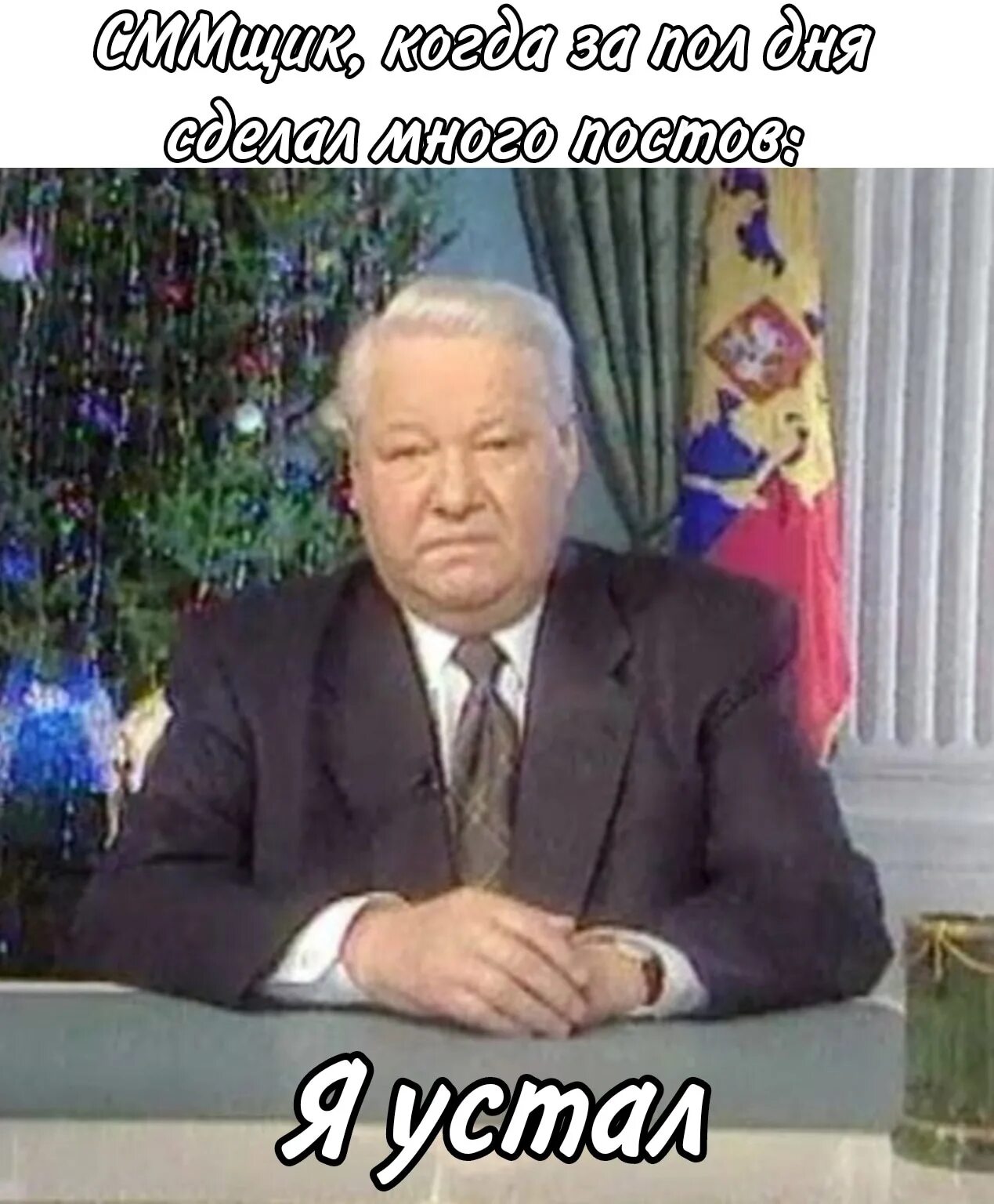 Ельцин говорит я устал. Я не в ресурсе Ельцин.