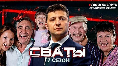 Реклама сватов 8