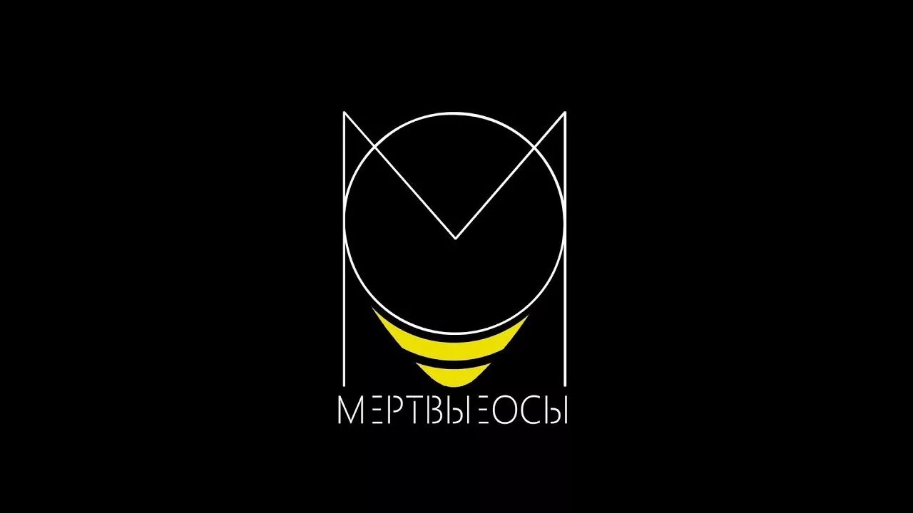 Мертвые осы мертвая текст. Мёртвые осы группа. Мертвые осы зеркала. Мёртвые осы обложки. Мертвые осы лого.