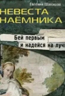 Книги шалашов наемник