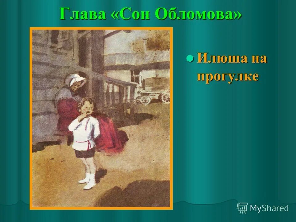Обломов детство. Детство обломова иллюстрации. детство илюши обломова. детство обломова изображение. обломов в детстве.
