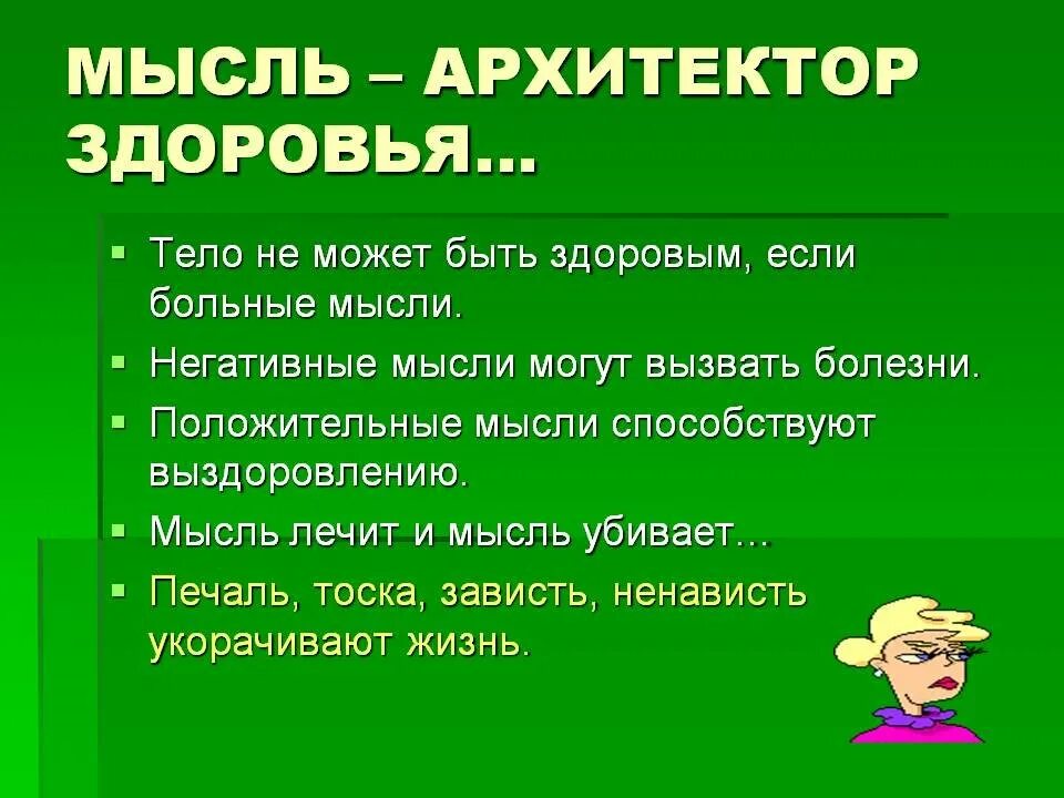 Негативные мысли. Положительные мысли. Позитивные мысли и негативные мысли. Мысли о здоровье.