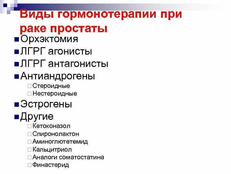 ЛГРГ препараты. Гормональная терапия. Гормональная терапия при онкологии препараты. Гормонотерапия ЛГРГ препараты. Гормональное лечение рака простаты