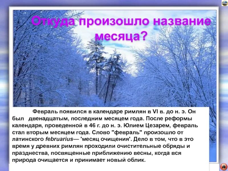 Происхождение названия февраль. Январь название месяца. Происхождение месяца февраль. Январь происхождение названия месяца.