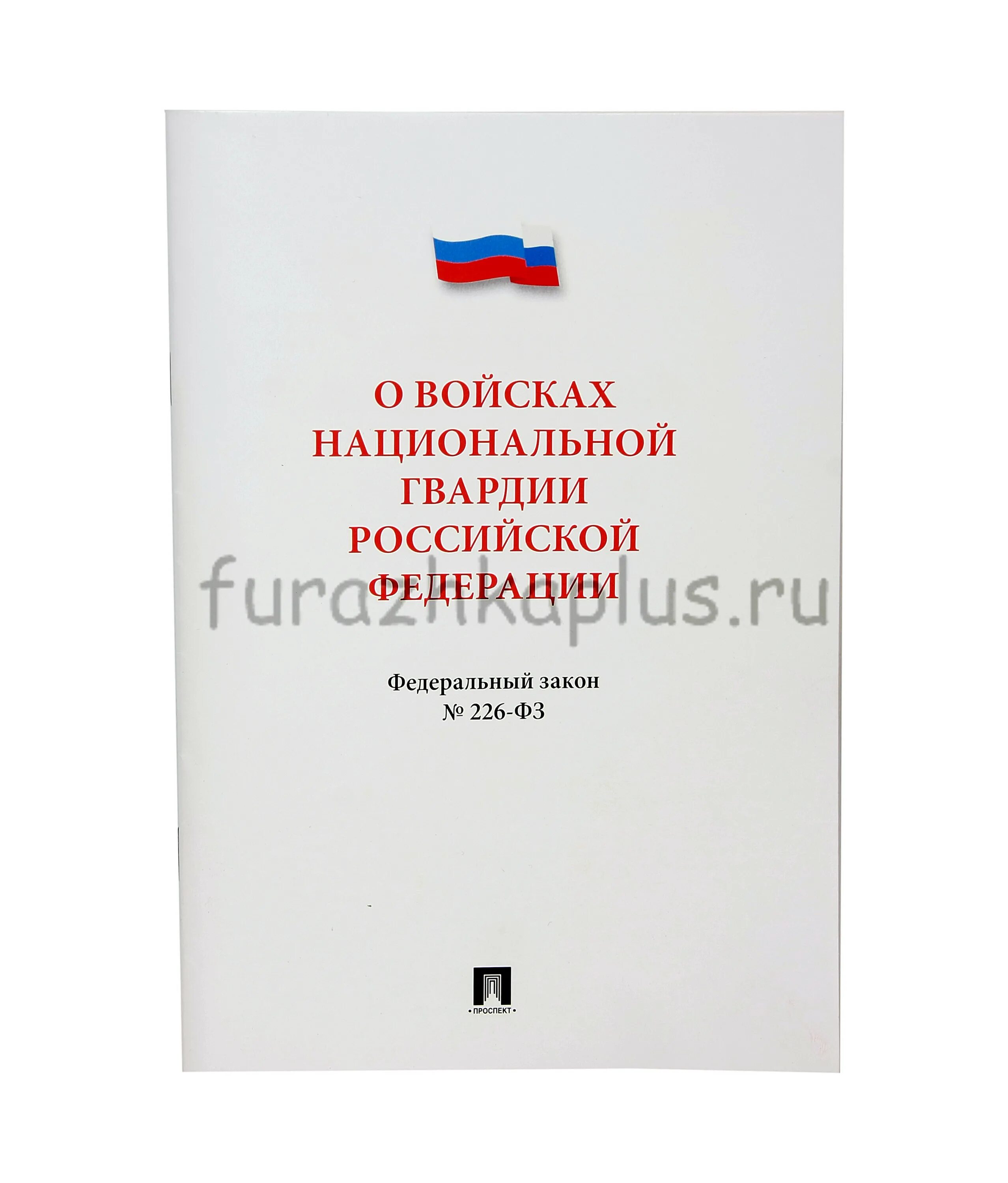 ФЗ О войсках национальной гвардии. ФЗ О ВНГ. Федеральный закон о национальной гвардии. 226 ФЗ О войсках национальной гвардии.