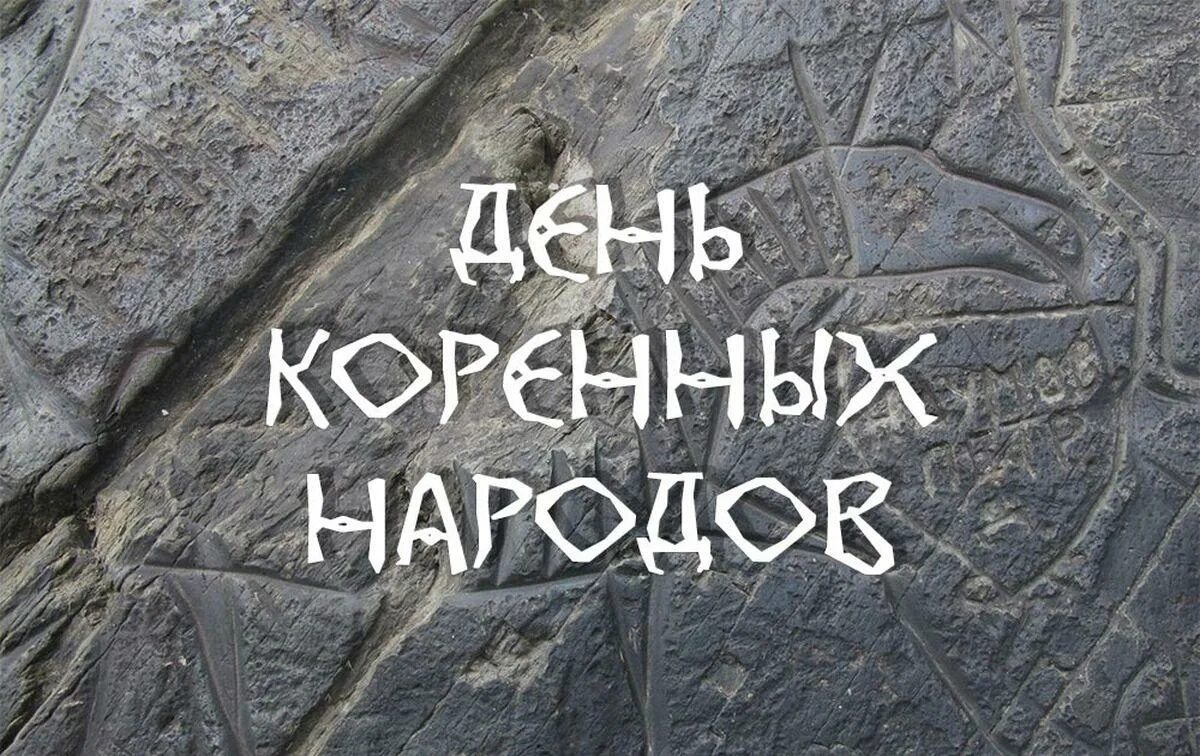 День коренных народов России. День коренные народы