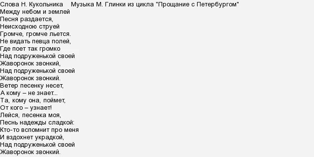 романс глинки жаворонок слова. романс жаворонок текст. жаворонок текст. текст песни жаворонок глинка. текст песни жаворонок глинка.