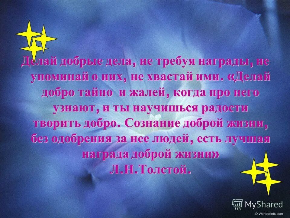 успей сделать доброе дело. не хвастайся добрыми делами. добро не требует наград. сообщение делай добро и не жди награды. не требуя награды.
