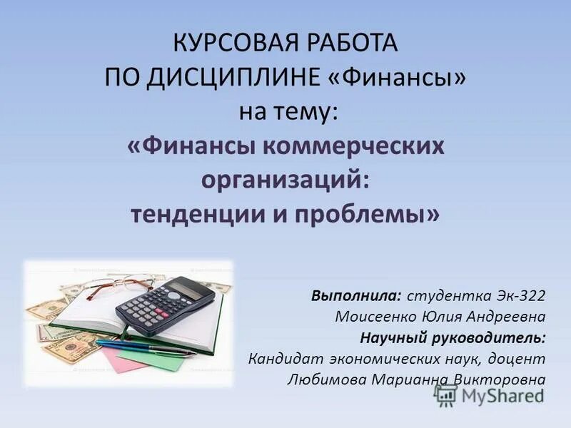 Финансы темы докладов. Финансы предприятия курсовая работа. Функции финансов коммерческих организаций. Дисциплина финансы контрольная работа. Финансы реферат.