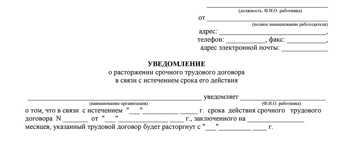 Как составляется уведомление о расторжении договора. Форма заявления на расторжение договора. Расторжение договора форма Бланка. Уведомление о расторжении договора с охранной организацией.