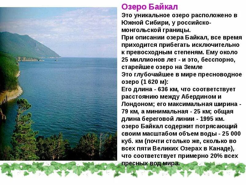 Озеро байкал 3 класс окружающий. Озеро Байкал доклад. Озеро Байкал 4 класс. Байкал презентация 3 класс. Байкал кратко.