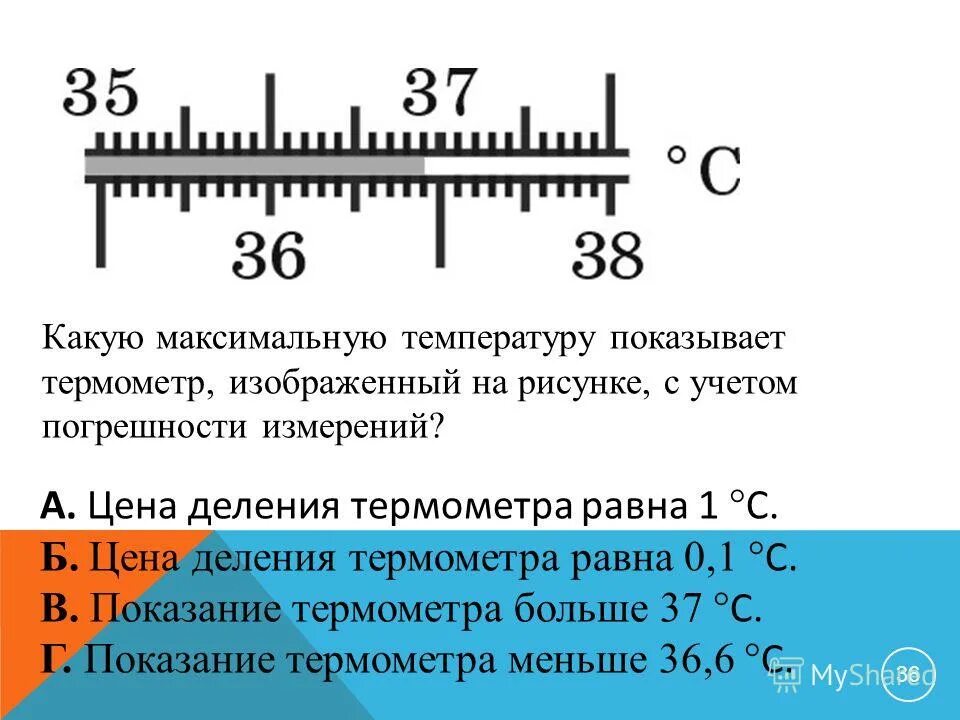 Цена деления внешней шкалы. Термометр деления шкалы градусника. Измерить цену деления градусника. Определи цену деления шкалы термометра. Цена деления шкалы градусника.