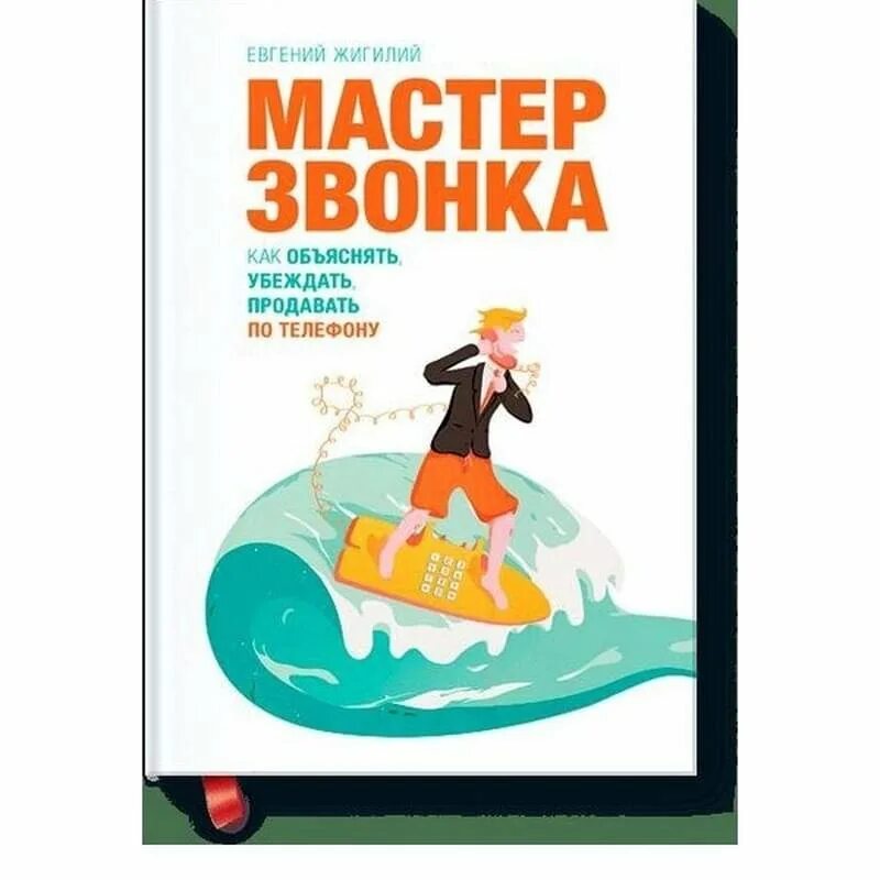 "мастер звонка". Мастер звонит. Мастер звонков евгений жигилий. Мастер звонков евгений жигилий. Евгений жигилий книги.