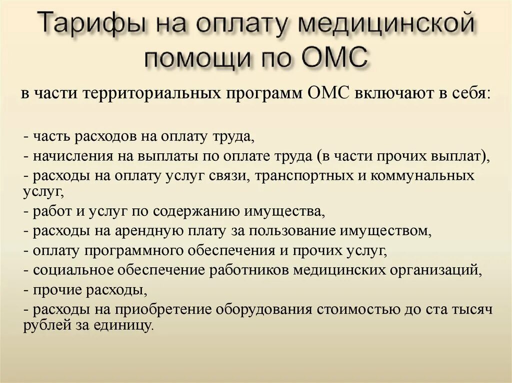 Тарифы на оказание медицинской помощи устанавливаются. Тариф на оплату медицинской помощи по омс. Структура тарифа на оплату медицинской помощи. Структура тарифа на оплату медицинской помощи. Структура тарифа на оплату медицинской помощи.
