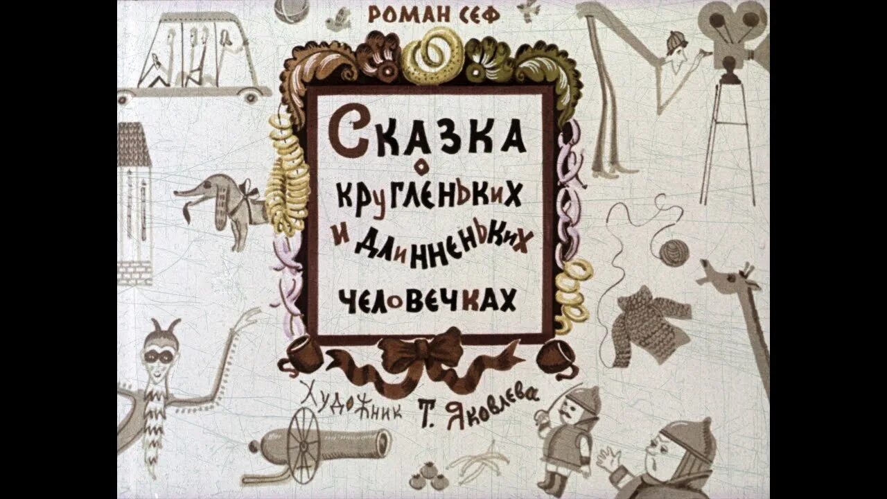 Сказка о кругленьких и длинненьких человечках. Кругленькие и длинненькие человечки. Сказка о кругленьких и длинненьких человечках читать с картинками. Диафильм сказка о кругленьких и длинненьких человечках. Кругленькие и длинненькие человечки.