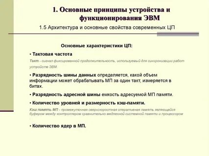 Характеристики основных устройств эвм