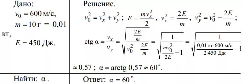 Определите какой кинетической энергией будет пуля. Скорость пули 600 м/с ее масса 10 г. Начальная скорость пули 600 м/с ее масса 10г. Начальная скорость пули 600 м с ее масса 10 г под каким углом к горизонту. Начальная скорость пули 600.