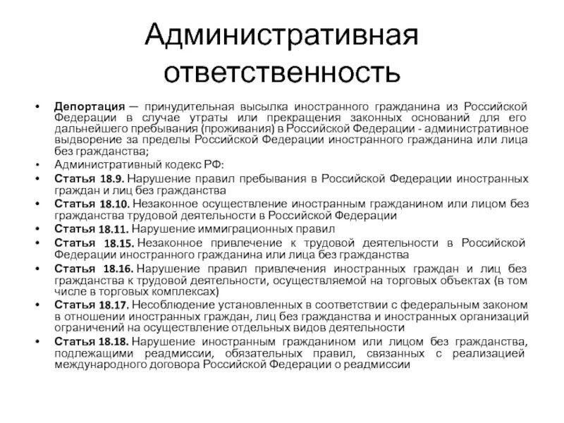 Закон о депортации. Основания депортации иностранного гражданина из РФ. Срок депортации иностранных граждан из РФ. Административное выдворение за пределы Российской Федерации. Основания применения депортации.