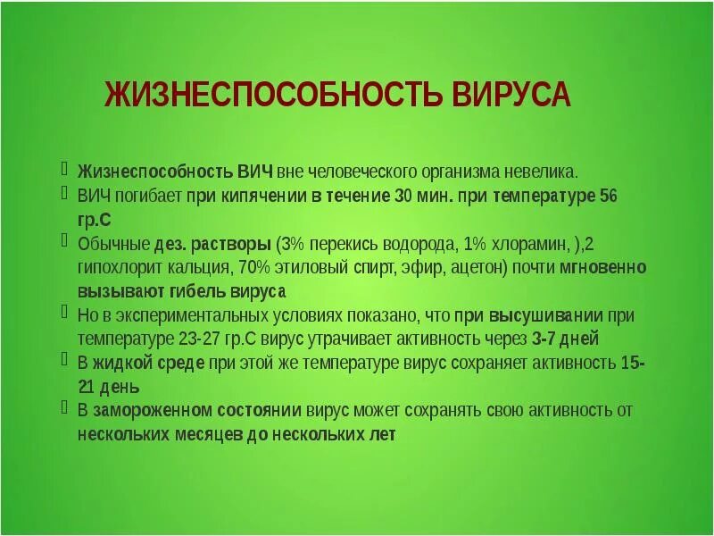 При каком вич умирает. Вирус вич погибает при. условия гибели вируса иммунодефицита человека. вич погибает при температуре. вирус иммунодефицита человека погибает при.