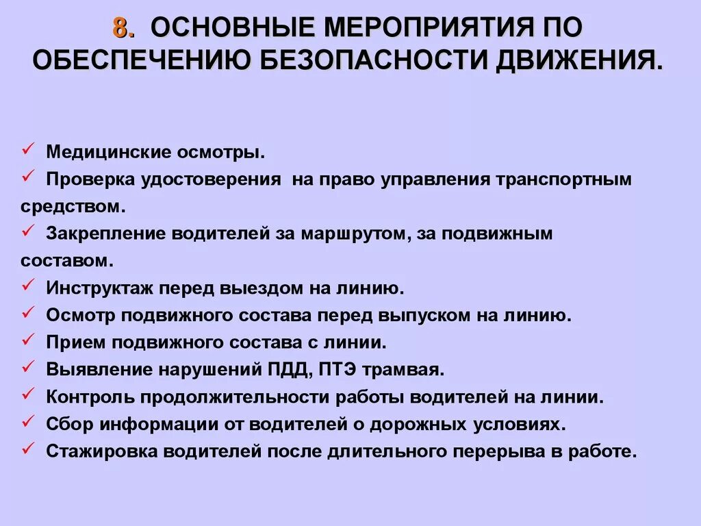 Мероприятия по обеспечению безопасного движения. Мероприятия по обеспечению безопасности дорожного движения. Основные мероприятия по обеспечению безопасности дорожного движения. Основные мероприятия по обеспечению безопасного дорожного движения. Инструктаж водителей перед выездом.