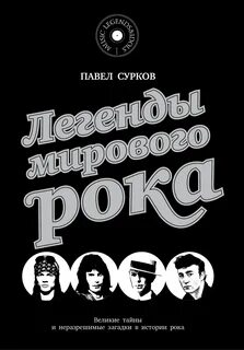 Легенды мирового слушать