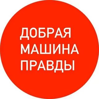 Добрая правда
