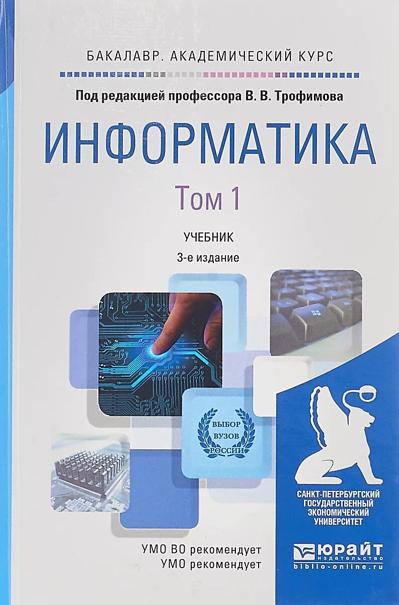 Биология информатика вузы. Информатика книга. Учебник по информатике. Учебное пособие по информатике. Учебники для вузов.