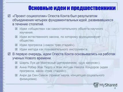 Социологический проект о конта