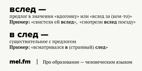 Вслед это предлог. Вслед как пишется слитно или раздельно. В след или вслед как правильно пишется. Вслед в след. Слитное и раздельное написание вслед.