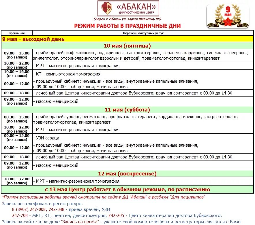 Сайт диагностического центра абакан. Режим работы в праздничные дни диагностического центра. Режим работы в праздничные дни в мае. Работа диагностического центра в праздники. Диагностический центр Абакан Тараса Шевченко.