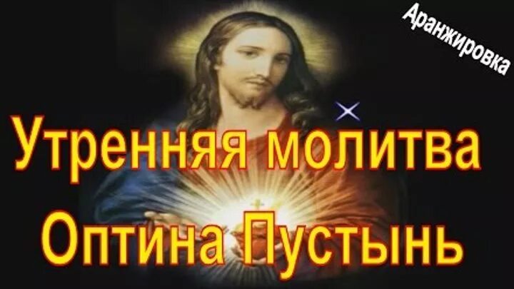 Утренние православные молитвы Оптина пустынь. Утренние молитвы Оптина пустынь. Утреннее правило Оптина пустынь. Вечерние молитвы Оптина пустынь.