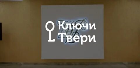 Ключи тверь