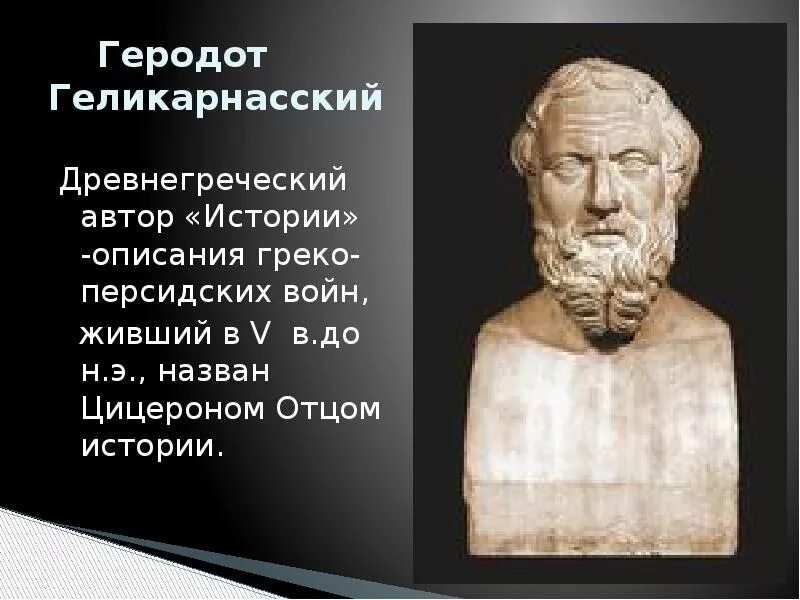 Древняя Греция Геродот. Геродот в древней Греции 5 класс. Геродот учёные древней Греции. Геродот отец истории 4 класс.