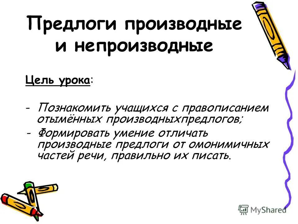 Текст с производными предлогами 7. Производные предлоги Слитное и раздельное написание. Производные предлоги 7 класс урок.