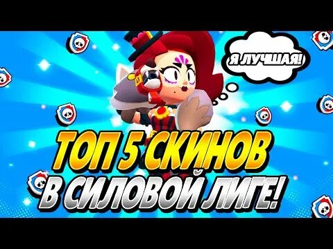 Лиги браво старс. Лига бронзовая brawl stars. Силовая лига в бравл старс награды. Контрабандистка пенни арт. Скины силовой лиги бравл старс.