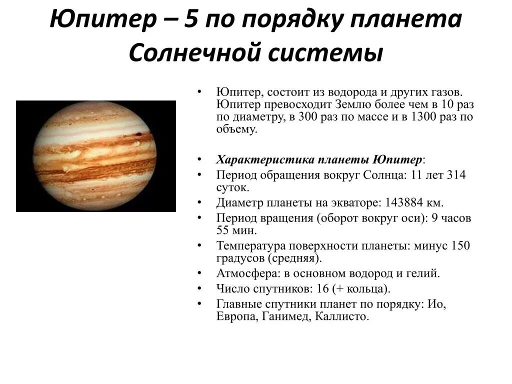 Дирекции юпитера. Юпитер Планета солнечной системы краткая характеристика. Юпитер краткая характеристика планеты. Планеты солнечной системы Юпитер описание. Юпитер Планета солнечной системы краткое описание.