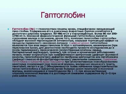 Физиологическая роль гаптоглобина