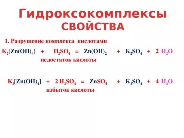 Как получить zn oh. K2[ZN(Oh)4]. Комплекс и кислота реакция. Гидроксокомплексы. Гидроксокомплексы с кислотами.