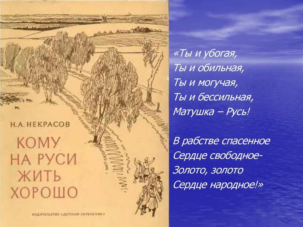 Кому на руси жить стихи. Русь Некрасов. Русь стихотворение Некрасова. Ты и убогая Матушка Русь. Ты и обильная ты и могучая ты и бессильная Матушка Русь.