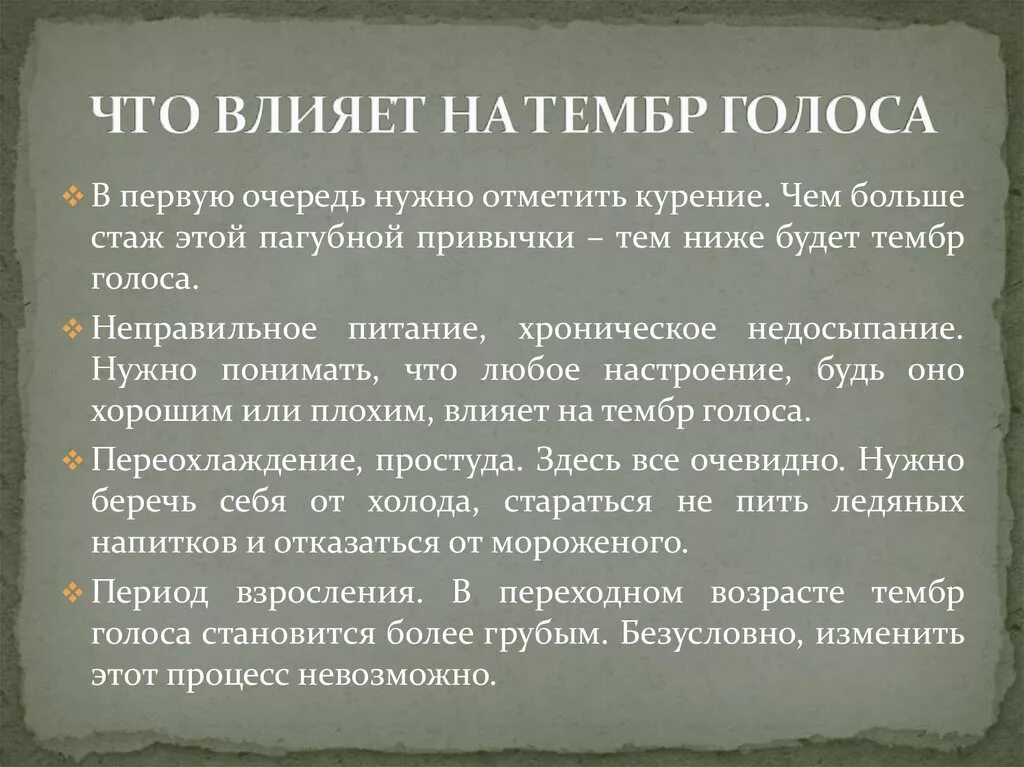 Тембр речи это. Что влияет на голос. Что влияет на тембр голоса. Что влияет на голос человека. Голос как влияет на человека.